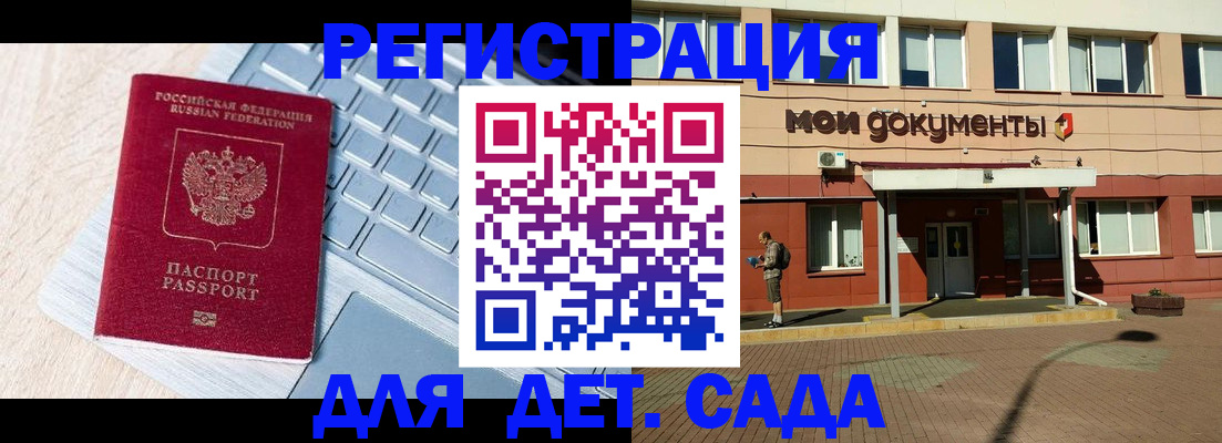регистрация для дет. сада в Шебекино